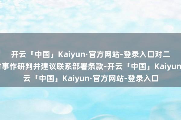 开云「中国」Kaiyun·官方网站-登录入口对二季度动力电力供需时事作研判并建议联系部署条款-开云「中国」Kaiyun·官方网站-登录入口