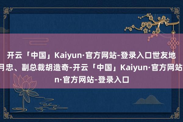 开云「中国」Kaiyun·官方网站-登录入口世友地板总裁倪月忠、副总裁胡造奇-开云「中国」Kaiyun·官方网站-登录入口