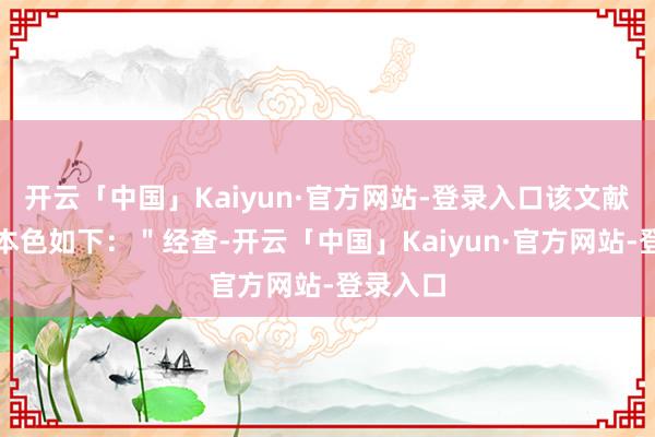 开云「中国」Kaiyun·官方网站-登录入口该文献的具体本色如下：＂经查-开云「中国」Kaiyun·官方网站-登录入口