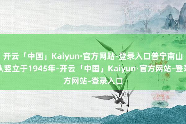 开云「中国」Kaiyun·官方网站-登录入口普宁南山英歌队竖立于1945年-开云「中国」Kaiyun·官方网站-登录入口