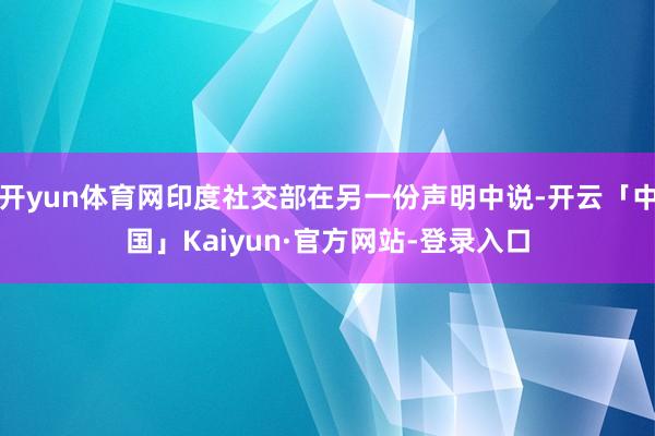 开yun体育网印度社交部在另一份声明中说-开云「中国」Kaiyun·官方网站-登录入口