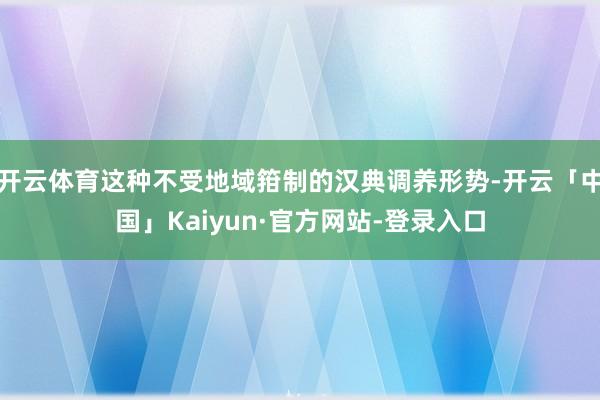 开云体育这种不受地域箝制的汉典调养形势-开云「中国」Kaiyun·官方网站-登录入口